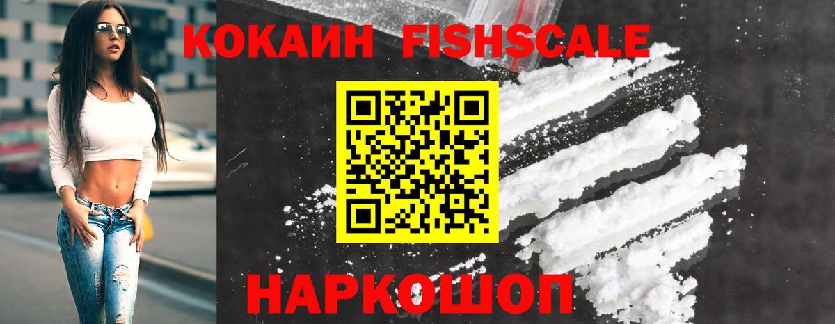 КОКАИН FishScale Мытищи